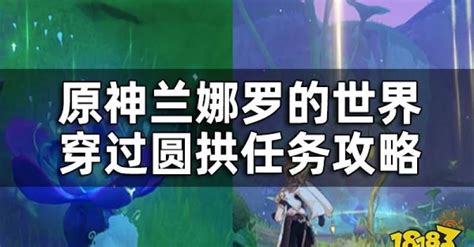 原神 穿過圓拱|原神 世界任務 須彌 穿過圓拱 收集幻夢之種